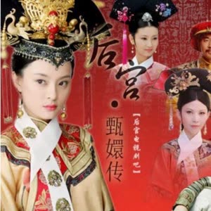 甄嬛传剧评